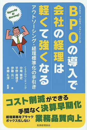 BPO(ビジネス・プロセス・アウトソーシング)の導入で会社の経理は軽くて強くなる Speedy & Strong! アウトソーシング・経理標準化の手引き／中尾篤史／平野真理子／伊藤元一【3000円以上送料無料】