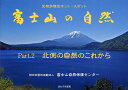 富士山の自然 生物多様性ホット・スポット Part.2/富士山自然保護センター【3000円以上送料無料】