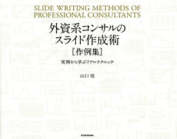 外資系コンサルのスライド作成術〈作例集〉 実例から学ぶリアルテクニック／山口周【3000円以上送料無料】