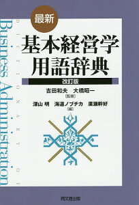 最新・基本経営学用語辞典/吉田和夫/大橋昭一/深山明【3000円以上送料無料】