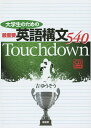 大学生のための最重要英語構文540 Touchdown/吉ゆうそう【3000円以上送料無料】(3)
