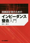 回路設計者のためのインピーダンス整合入門／若井一顕【3000円以上送料無料】