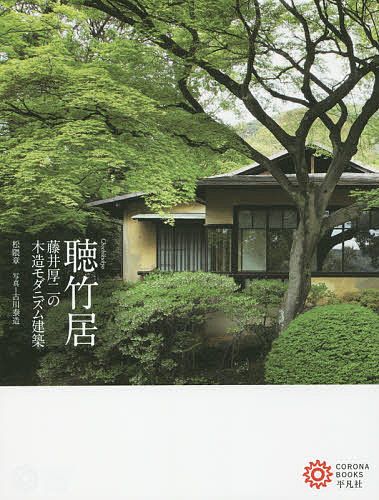 聴竹居 藤井厚二の木造モダニズム建築／松隈章／古川泰造【3000円以上送料無料】