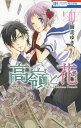 高嶺と花 1/師走ゆき【3000円以上送料無料】