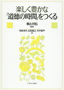 楽しく豊かな「道徳の時間」をつくる/横山利弘/牧崎幸夫/広岡義之【3000円以上送料無料】