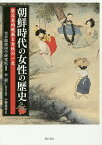 朝鮮時代の女性の歴史 家父長的規範と女性の一生／奎章閣韓国学研究院／小幡倫裕【3000円以上送料無料】