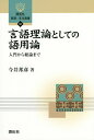 言語理論としての語用論 入門から総論まで/今井邦彦【3000円以上送料無料】