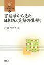 言語学から見た日本語と英語の慣用句/石田プリシラ【3000円以上送料無料】