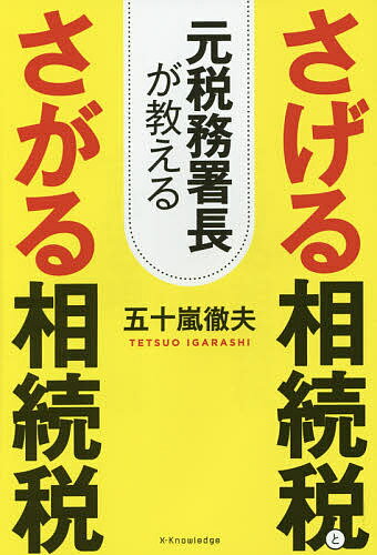 著者五十嵐徹夫(著)出版社エクスナレッジ発売日2015年03月ISBN9784767819549ページ数214Pキーワードもとぜいむしよちようがおしえるさげるそうぞくぜいと モトゼイムシヨチヨウガオシエルサゲルソウゾクゼイト いがらし てつお イガラシ テツオ9784767819549内容紹介初続税は生前贈与と不動産で大きくさげる＆相続が発生しても確実にさがる。※本データはこの商品が発売された時点の情報です。目次第1章 相続で財産を失わないための基礎知識（相続人の範囲と順位を知ろう/相続は放棄もできる ほか）/第2章 生前贈与で大きくさげる相続税（相続の準備は方針を決めて早期に動く/毎年のコツコツ贈与が大きな結果を生む ほか）/第3章 生前に不動産で大きくさげる相続税（生前に不動産の所在を確認しよう/宅地の分割贈与で評価額をさげる ほか）/第4章 対策ゼロでも相続税は確実にさがる（申告期限の10カ月はかなり短い/生命保険金は相続税対策の優等生 ほか）/付録 元税務署長が教える税務調査の注意点（税務調査を受けないで済む方法などはありません/税務調査で利益を受けることもある？ ほか）