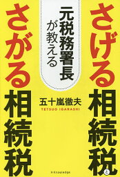 元税務署長が教えるさげる相続税とさがる相続税／五十嵐徹夫【3000円以上送料無料】