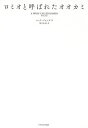 ロミオと呼ばれたオオカミ/ニック・ジャンズ/田口未和【3000円以上送料無料】