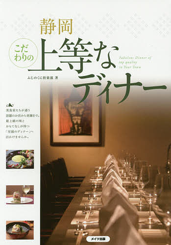 【3千円以上送料無料】静岡こだわりの上等なディナー／ふじのくに倶楽部／旅行