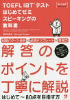 TOEFL iBTテストはじめてゼミスピーキングの教科書／柴田由美子／MichaelRingen【3000円以上送料無料】