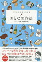 イラストでよくわかるおとなの作法／ミニマル／ブロックバスター【3000円以上送料無料】