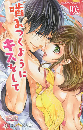 ※商品画像はイメージや仮デザインが含まれている場合があります。帯の有無など実際と異なる場合があります。著者咲(著)出版社竹書房発売日2015年03月ISBN9784801952157キーワード漫画 マンガ まんが かみつくようにきすおしてばんぶーこみつくす カミツクヨウニキスオシテバンブーコミツクス さき サキ9784801952157
