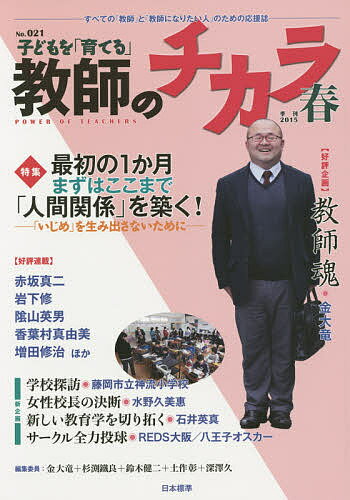 子どもを「育てる」教師のチカラ No.021(2015春)／「教師のチカラ」編集委員会／日本標準教育研究所【3000円以上送料無料】