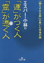 エスパー・小林の「運」がつく人「霊」が憑く人／エスパー・小林【3000円以上送料無料】