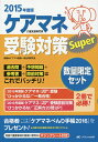 ケアマネ受験対策Super 2015年度版 2巻セット/ケアマネ受験一発合格研究会【3000円以上送料無料】