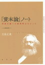 『資本論』ノート 共産主義への必然性はなかった/江島正東【3000円以上送料無料】