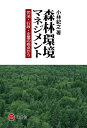 森林環境マネジメント 司法・行政・企業の視点から/小林紀之【3000円以上送料無料】