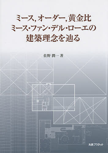 ミース,オーダー,黄金比ミース・ファン・デル・ローエの建築理念を辿る／佐野潤一【3000円以上送料無料】