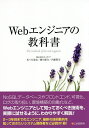 Webエンジニアの教科書/佐々木達也/瀬川雄介/内藤賢司【3000円以上送料無料】