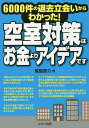 空室対策はお金よりアイデアです 6000件の退去立会いからわかった!/傍島啓介【3000円以上送料無料】