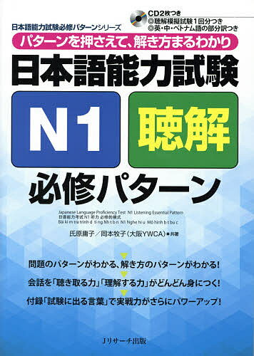 日本語能力試験N1聴解必修パターン パターンを押さえて、解き方まるわかり／氏原庸子／岡本牧子【3000..