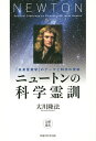 ニュートンの科学霊訓 「未来産業学」のテーマと科学の使命/大川隆法【3000円以上送料無料】