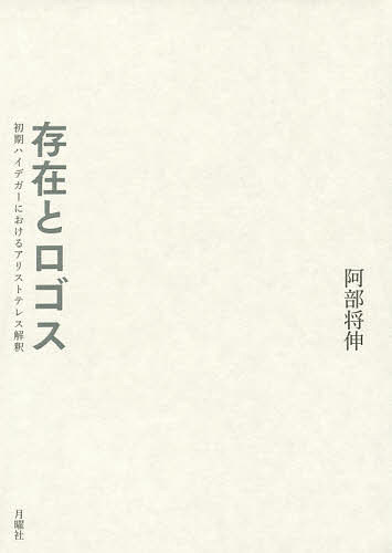 存在とロゴス 初期ハイデガーにおけるアリストテレス解釈／阿部将伸【3000円以上送料無料】