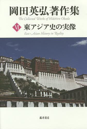 著者岡田英弘(著)出版社藤原書店発売日2015年03月ISBN9784865780147ページ数573Pキーワードおかだひでひろちよさくしゆう6ひがしあじあしのじつ オカダヒデヒロチヨサクシユウ6ヒガシアジアシノジツ おかだ ひでひろ オカダ ヒデヒロ BF20869E9784865780147内容紹介台湾、チベット、モンゴル、韓半島、満洲……シナ文明と密接に関わる周辺地域を、どう見るか。その近代化に日本が大きな役割を果たした台湾。今は中国による弾圧にさらされているが、清朝時代には仏教との関わりで大きな影響力をもったチベット。そして現在の中華人民共和国のあり方に大きな意味をもつ清朝の中心民族であった満洲、その淵源たるモンゴル。つねにシナの圧力から逃れられない地理的位置にある韓半島。そしてベトナム等の東南アジア——東アジアの各地域は、シナの影響をどのように受け、あるいは遮断し、今日の複雑な関係を形成しているのか。［月報］鄭欽仁／黄文雄／樋口康一／Ch.アトウッド※本データはこの商品が発売された時点の情報です。