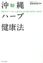 沖縄ハーブ健康法 病気のデパートだった私がみつけた病に負けない生き方/安田未知子【3000円以上送料無料】