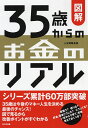 図解35歳からのお金のリアル/人生戦略会議【3000円以上送料無料】
