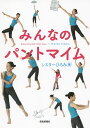 みんなのパントマイム/シスターひろみ【3000円以上送料無料】