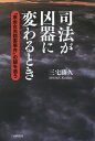 司法が凶器に変わるとき 「東金女児殺害事件」の謎を追う/三宅勝久【3000円以上送料無料】