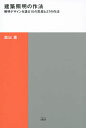 建築照明の作法 照明デザインを語る10の思想と27の作法/面出薫【3000円以上送料無料】