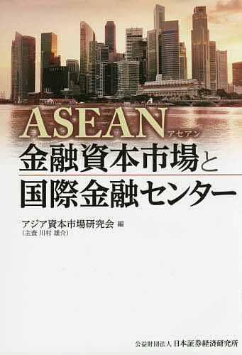 著者アジア資本市場研究会(編)出版社日本証券経済研究所発売日2015年03月ISBN9784890320493ページ数243Pキーワードあせあんきんゆうしほんしじようとこくさいきんゆう アセアンキンユウシホンシジヨウトコクサイキンユウ にほん／しようけん／けいざい／ ニホン／シヨウケン／ケイザイ／9784890320493内容紹介変貌するASEANの金融資本市場にスポットをあてその現状と展望を解説。※本データはこの商品が発売された時点の情報です。目次第1章 変わるASEAN—問われる日本の姿勢/第2章 アジア開発銀行の金融支援/第3章 ASEANの人口動態と金融資本市場/第4章 日本取引所グループのアジア戦略/第5章 カンボジア、ラオス、ミャンマーの金融・資本市場/第6章 アジアの金融センターとASEANの資本市場/第7章 ASEAN金融センターとしてのシンガポールと日本の金融センターのあり方/第8章 オフショア市場と地域統合から見た人民元国際化ロードマップの展開