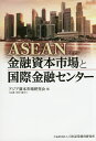 ASEAN金融資本市場と国際金融センター/アジア資本市場研究会【3000円以上送料無料】