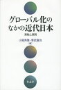 グローバル化のなかの近代日本 基軸と展開/小風秀雅/季武嘉也【3000円以上送料無料】