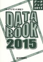 Ctvɖ𗧂DATA BOOK 2015^cqFy3000~ȏ㑗z