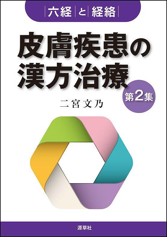 皮膚疾患の漢方治療 第2集／二宮文乃【3000円以上送料無料】
