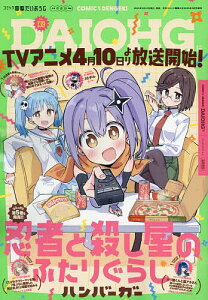 コミック電撃だいおうじ VOL.139 2025年5月号 【電撃大王増刊】【雑誌】【3000円以上送料無料】