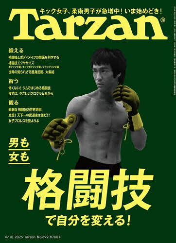 ターザン 2025年4月10日号【雑誌】【3000円以上送料無料】