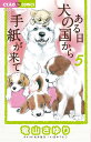ある日犬の国から手紙が来て 5/竜山さゆり/松井雄功/田中マルコ【3000円以上送料無料】