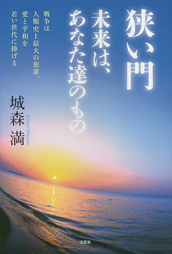 著者城森満(著)出版社文芸社発売日2015年04月ISBN9784286160566ページ数271Pキーワードせまいもんみらいわあなたたちのもの セマイモンミライワアナタタチノモノ きもり みつる キモリ ミツル9784286160566