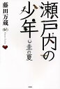 瀬戸内の少年 圭の夏／藤田万蔵【3000円以上送料無料】