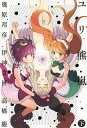 ユリ熊嵐 LOVE BULLET YURIKUMA ARASHI 下/幾原邦彦/伊神貴世/高橋慶【3000円以上送料無料】