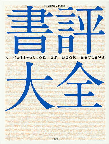 書評大全／共同通信文化部【2500円以上送料無料】