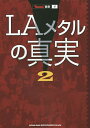 LAメタルの真実 2【3000円以上送料無料】