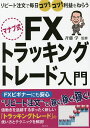 マナブ式FXトラッキングトレード入門 リピート注文で毎日コツ!コツ!利益をねらう/斉藤学【3000円以上送料無料】